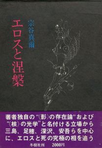 エロスと涅槃/宗谷真爾のサムネール