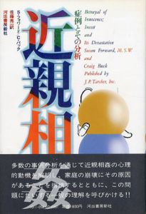 近親相姦　症例とその分析/C・バック/S・フォワード