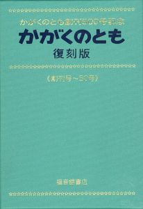 創刊500号記念　かがくのとも　復刻版/加古里子/堀内誠一/安野光雅/薮内正幸/五味太郎のサムネール