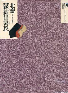 定本浮世絵春画名品集成　第1期　全12冊揃/林美一　リチャード・レイン