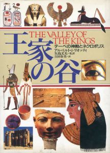 王家の谷　テーベの神殿とネクロポリス/アルベルト・シリオッテ　矢島文夫/ 吉田春美訳