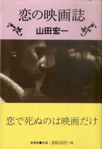 恋の映画誌/山田宏一