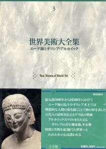 世界美術大全集　西洋編3　エーゲ海とギリシア・アルカイック/池上忠治編