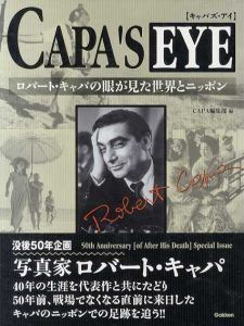 キャパズ・アイ　ロバート・キャパの眼が見た世界とニッポン/CAPA編集部編
