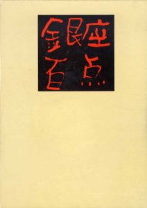 銀座百点　撰集/佐野繁次郎表紙　戸板康二/三島由紀夫/安岡章太郎他のサムネール