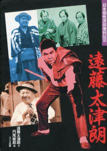 日本個性派俳優列伝3　遠藤太津朗/遠藤太津朗