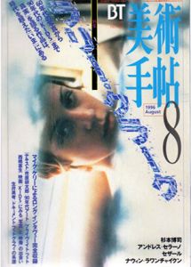 美術手帖　1996.8 No.729　特集：ラリー・クラーク/のサムネール
