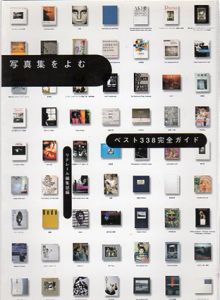 写真集をよむベスト338完全ガイド　全2冊揃/リテレール編集部編