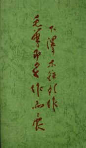 下沢木鉢郎作　毛筆即写作品展/