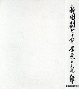 新国劇七十年栄光の記録/