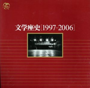 文学座史　1997-2006/田中章子