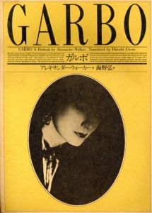 ガルボ　Greta Garbo/アレキサンダー・ウォーカー　海野弘訳