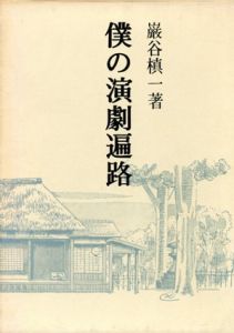 僕の演劇遍路/巌谷槙一