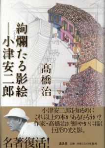絢爛たる影絵　小津安二郎/高橋治