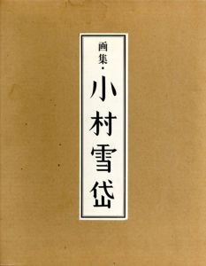 画集　小村雪岱/里見弴/戸板康二/長瀬直諒/山本武夫/渡辺昭爾のサムネール