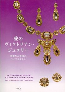 愛のヴィクトリアン・ジュエリー　華麗なる英国のライフスタイル/「愛のヴィクトリアンジュエリー」展カタログ制作室編