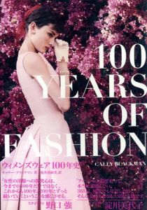 ウィメンズウェア100年史/キャリー・ブラックマン　桜井真砂美訳