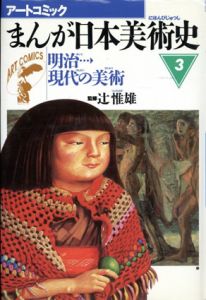 まんが日本美術史3 明治現代の美術/辻惟雄監