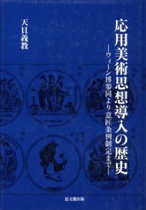 応用美術思想導入の歴史　ウィーン博参同より意匠条例制定まで/天貝義教