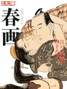 別冊太陽　春画・続春画　江戸の絵師四十八人/色模様百態　全2冊揃/