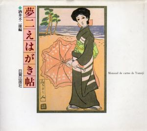 夢二えはがき帖/竹久夢二　酒井不二雄編