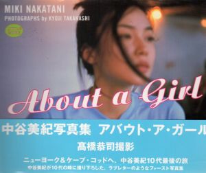 アバウト・ア・ガール　中谷美紀写真集/高橋恭司