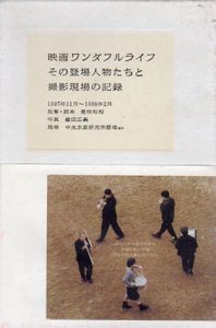 映画ワンダフルライフ　その登場人物たちと撮影現場の記録/鋤田正義　ワンダフルライフ製作委員会