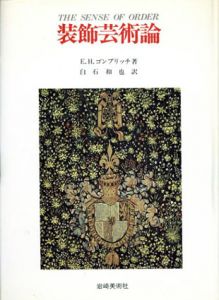装飾芸術論　装飾芸術の心理学研究/E.H.ゴンブリッチ