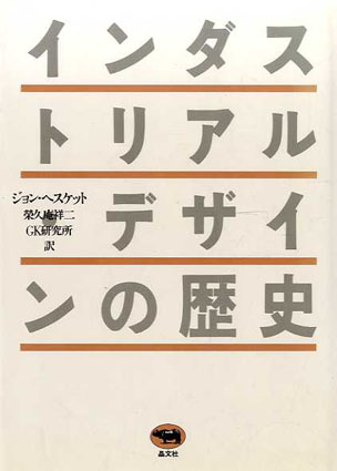 インダストリアル・デザインの歴史 / ジョン・ヘスケット 栄久庵祥二