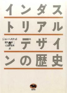 インダストリアル・デザインの歴史/ジョン・ヘスケット　栄久庵祥二/GK研究所訳