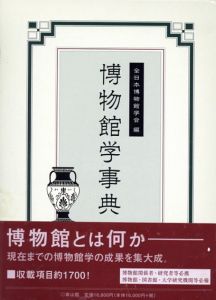 博物館学事典/全日本博物館学会編