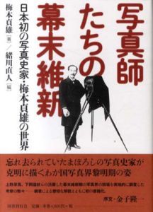 写真師たちの幕末維新　日本初の写真史家・梅本貞雄の世界/梅本貞雄　緒川直人編