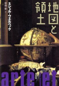 地図と領土/ミシェル・ウエルベック　野崎歓訳