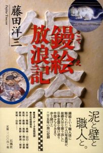 鏝絵放浪記/藤田洋三 