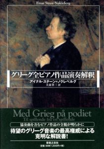 グリーグ全ピアノ作品演奏解釈/アイナル・ステーン・ノクレベルグ　大束省三訳