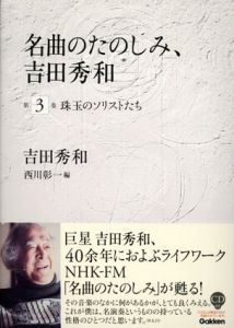 名曲のたのしみ　吉田秀和3　珠玉のソリストたち/吉田秀和　西川彰一編
