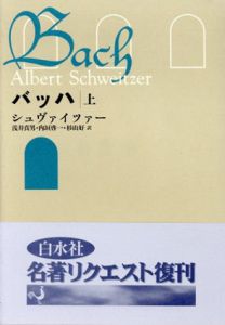バッハ　全3巻揃　新装復刊/アルベルト・シュヴァイツァー　浅井真男他訳