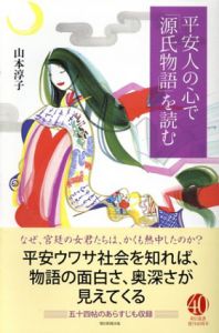 平安人の心で源氏物語を読む/山本淳子