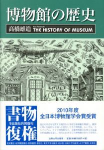 博物館の歴史/高橋雄造