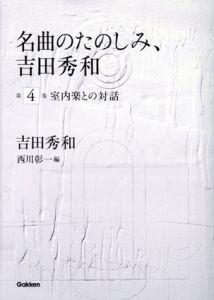 名曲のたのしみ　吉田秀和4　室内楽との対話/吉田秀和　西川彰一編