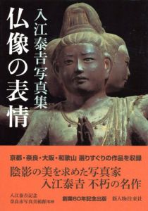 入江泰吉写真集　仏像の表情/入江泰吉　入江泰吉記念奈良市写真美術館監のサムネール