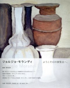 ジョルジョ・モランディ/ジョルジョ・モランディ　岡田温司監　岡崎乾二郎/堀江敏幸他　ルイジ・ギッリ写のサムネール