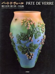 パート・ド・ヴェール　樋口主明・樋口真一作品集/樋口主明/樋口真一/藤森武