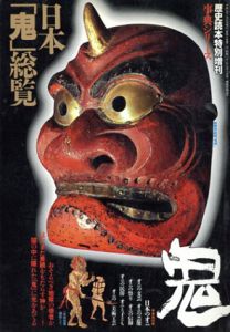 日本鬼総覧　別冊歴史読本特別増刊/