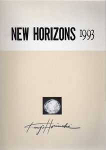 堀内健二　New Horizons 1993/堀内健二