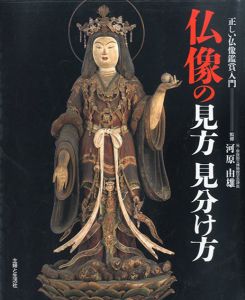仏像の見方見分け方　正しい仏像鑑賞入門/河原由雄監修