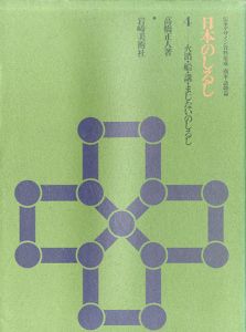 日本のしるし4　火消・船・講・まじないのしるし　伝承デザイン資料集成　商家・諸職篇/高橋正人