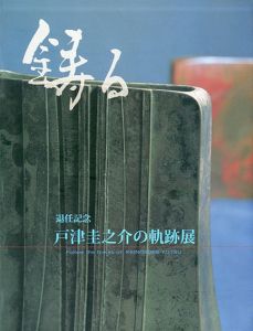 鋳る　戸津圭之介の軌跡展　退任記念/