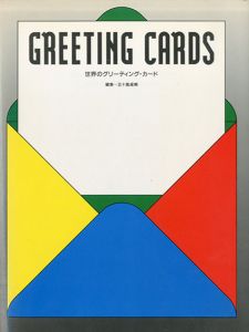 世界のグリーティングカード/五十嵐威暢編