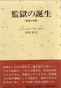 監獄の誕生　監視と処罰/ミシェル・フーコー　田村俶訳